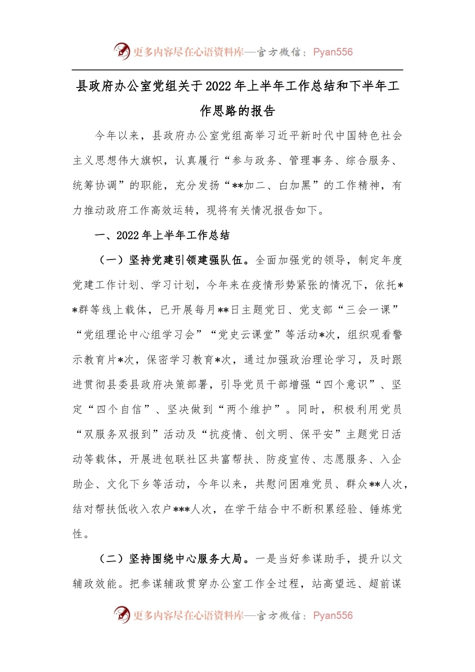县政府办公室党组关于2022年上半年工作总结和下半年工作思路的报告.docx_第1页