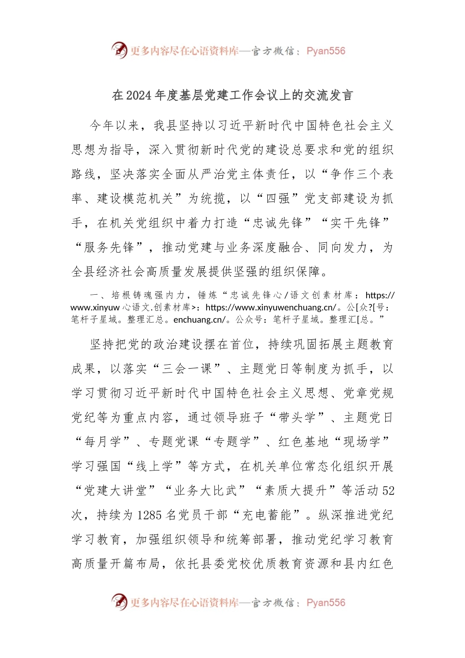 在2024年度基层党建工作会议上的交流发言.docx_第1页