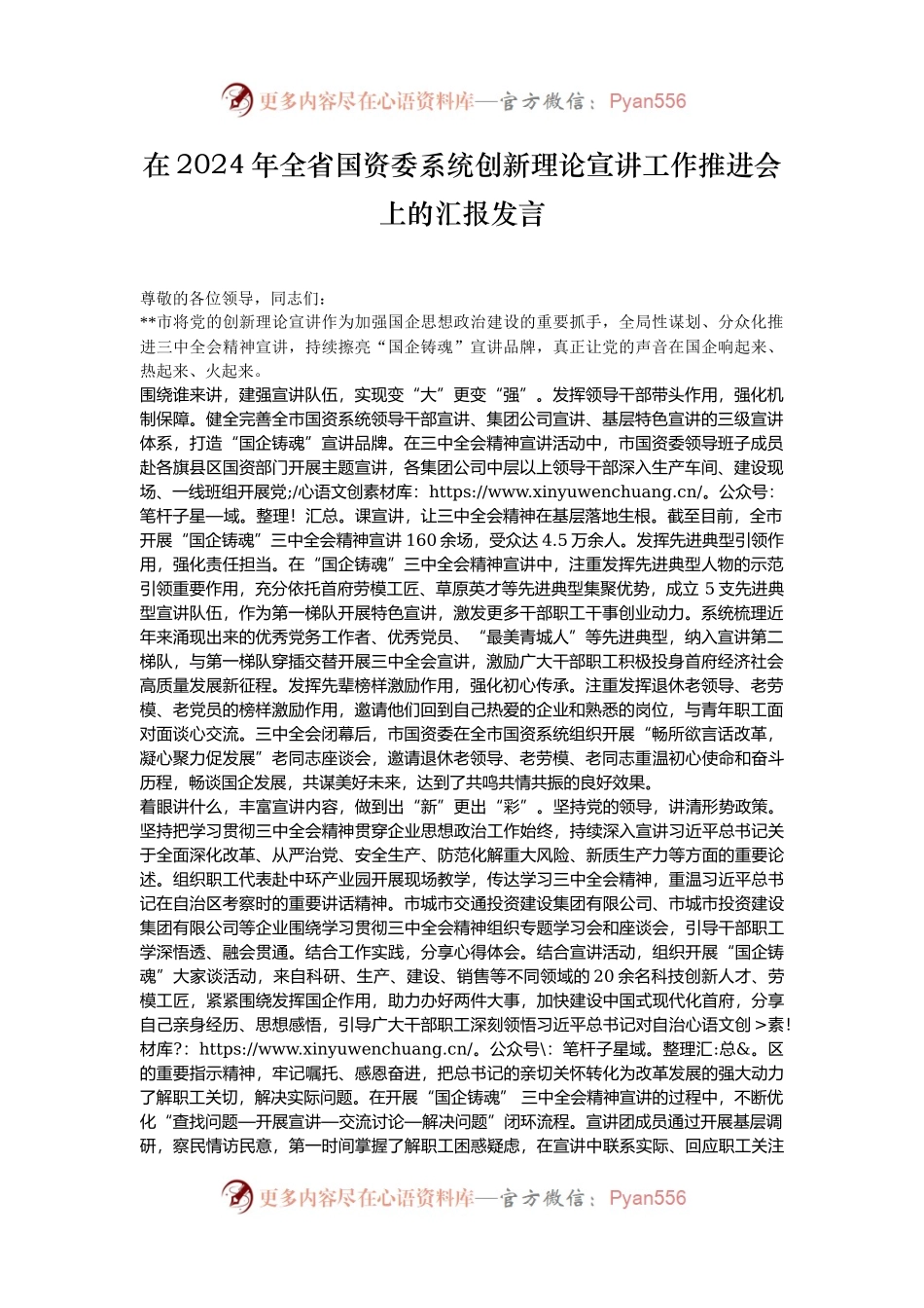 在2024年全省国资委系统创新理论宣讲工作推进会上的汇报发言.docx_第1页