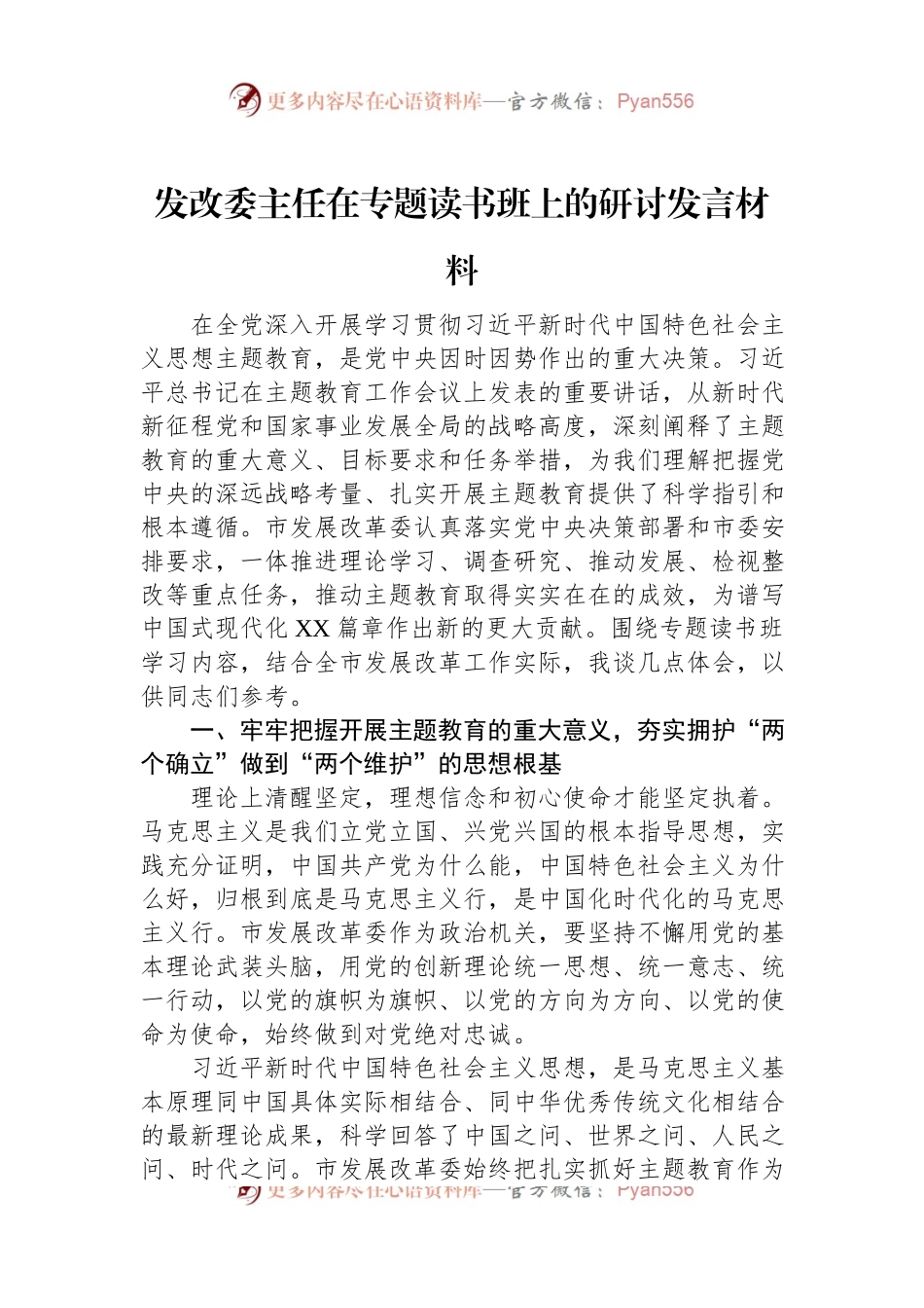 发改委主任在专题读书班上的研讨发言材料.docx_第1页