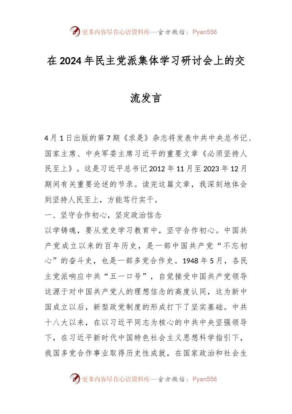 在2024年民主党派集体学习研讨会上的交流发言.docx_第1页