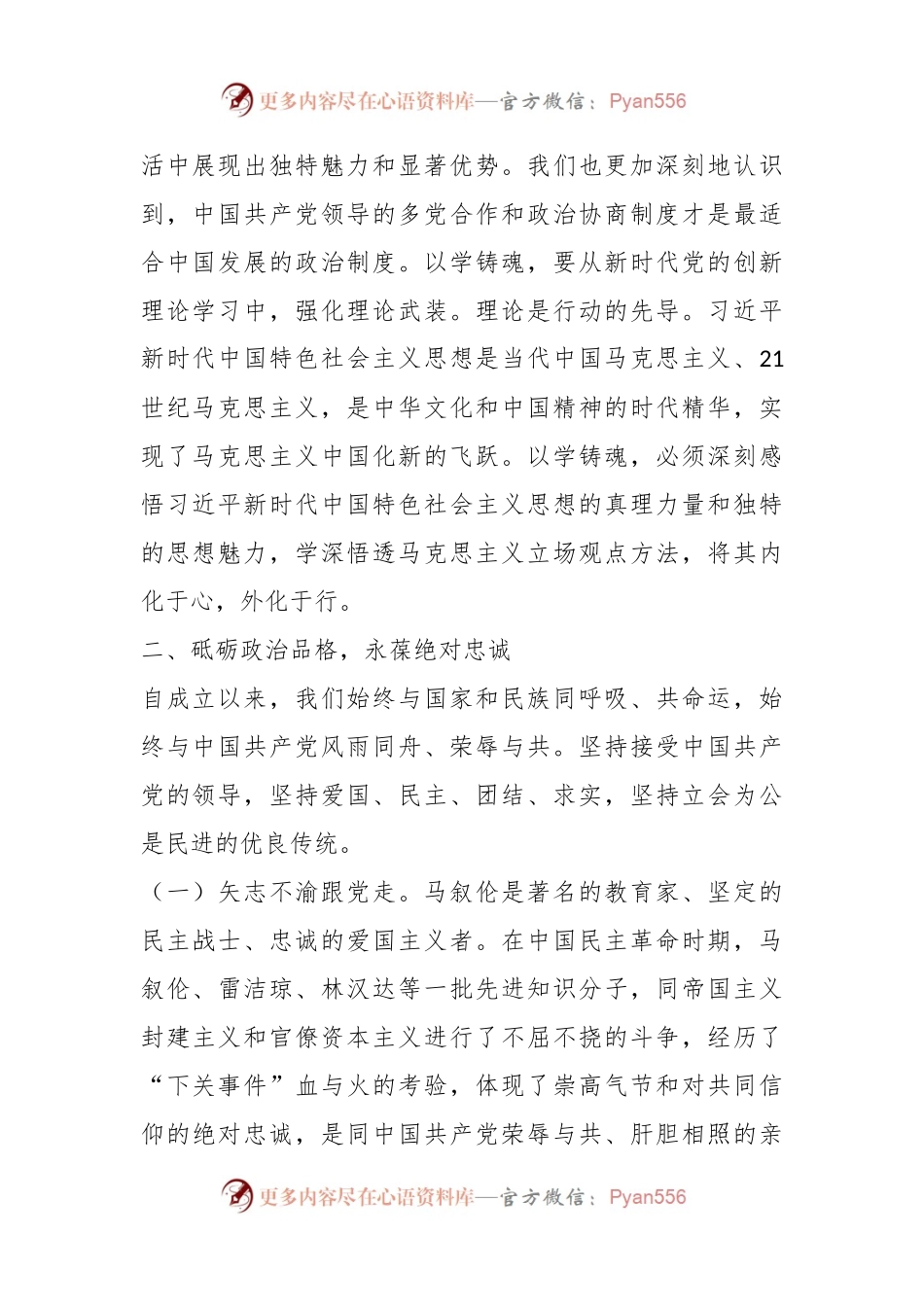 在2024年民主党派集体学习研讨会上的交流发言.docx_第2页
