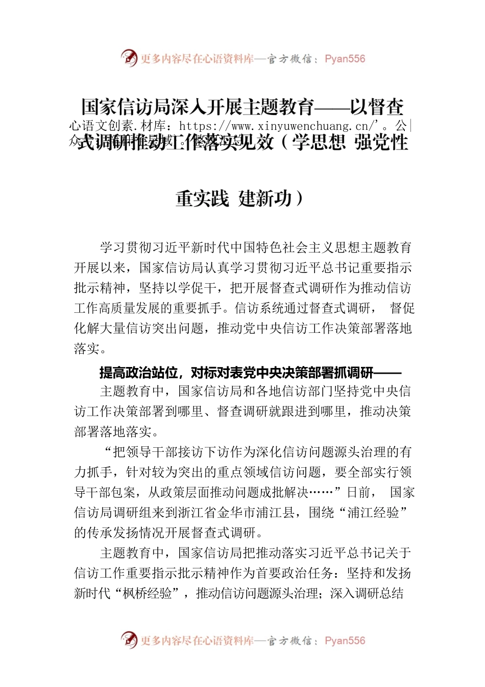 国家信访局深入开展主题教育——以督查式调研推动工作落实见效（学思想 强党性 重实践 建新功）.docx_第1页