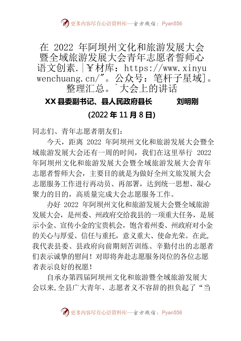 在2022年阿坝州文化和旅游发展大会暨全域旅游发展大会青年志愿者誓师大会上的讲话.docx_第1页