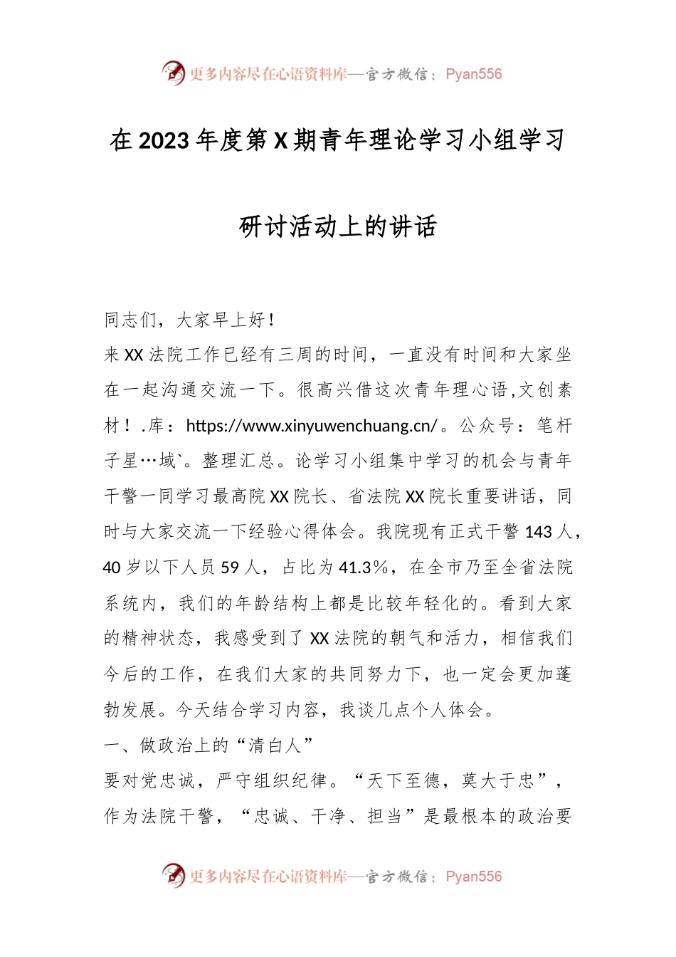 在2023年度第X期青年理论学习小组学习研讨活动上的讲话.docx_第1页