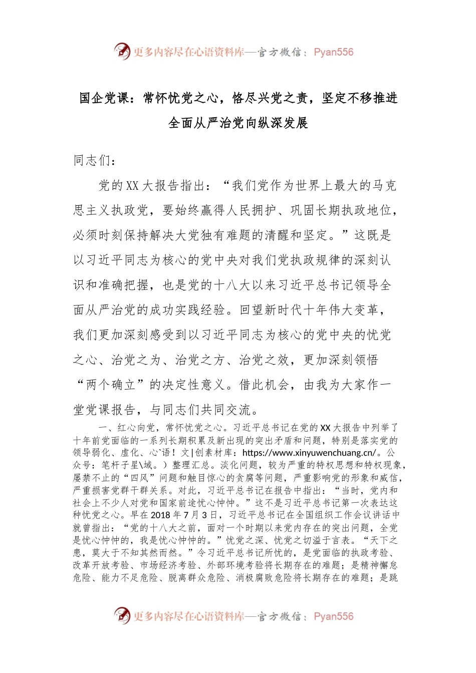 国企党课：常怀忧党之心，恪尽兴党之责，坚定不移推进全面从严治党向纵深发展.docx_第1页