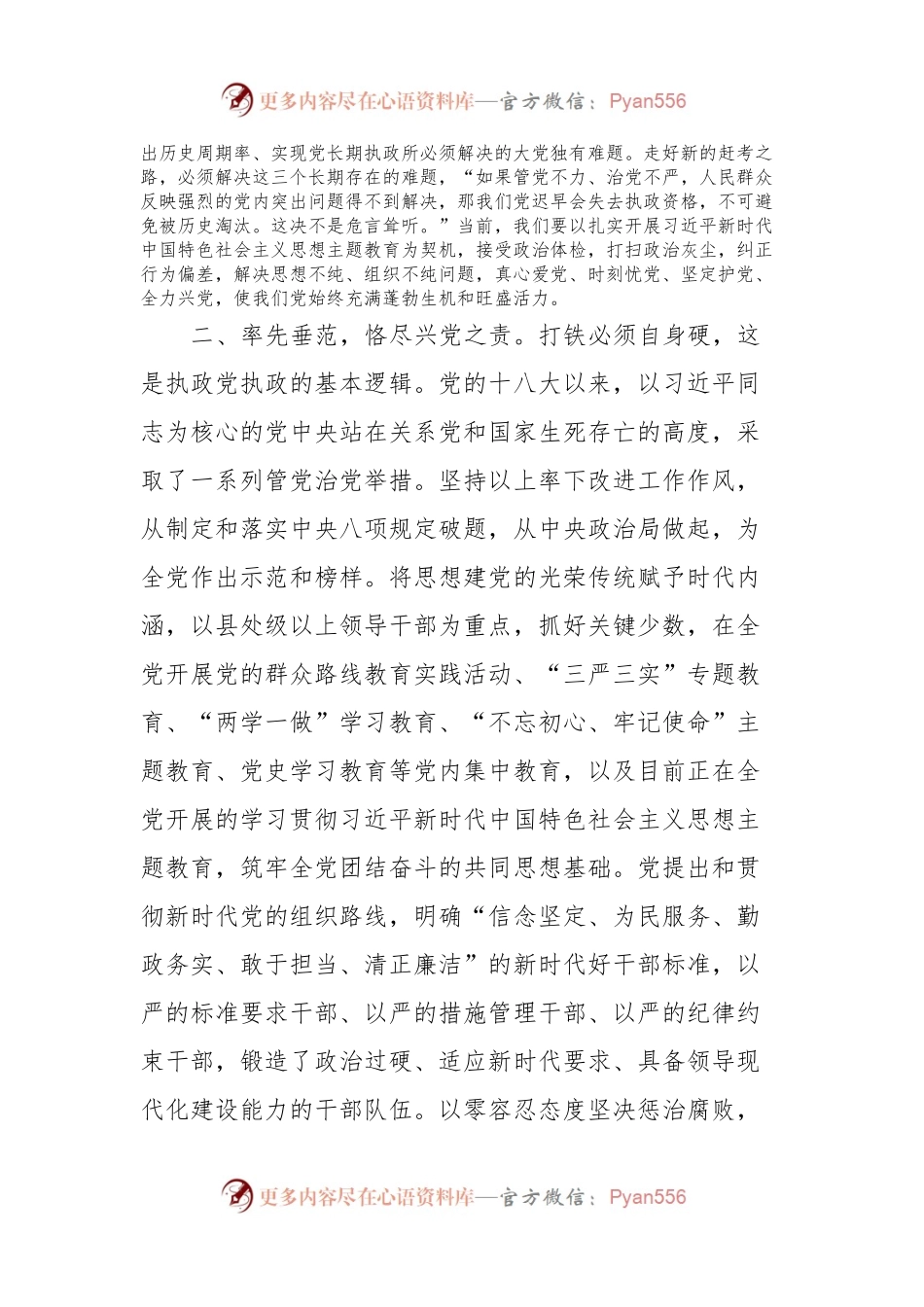 国企党课：常怀忧党之心，恪尽兴党之责，坚定不移推进全面从严治党向纵深发展.docx_第2页