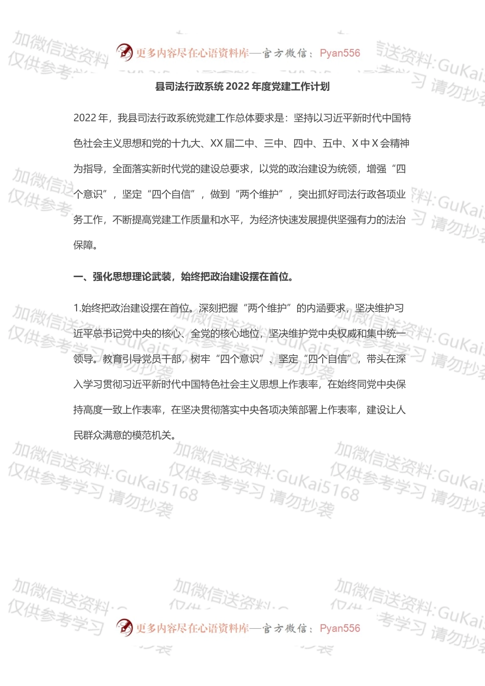 县司法行政系统​2022年度党建工作计划.docx_第1页