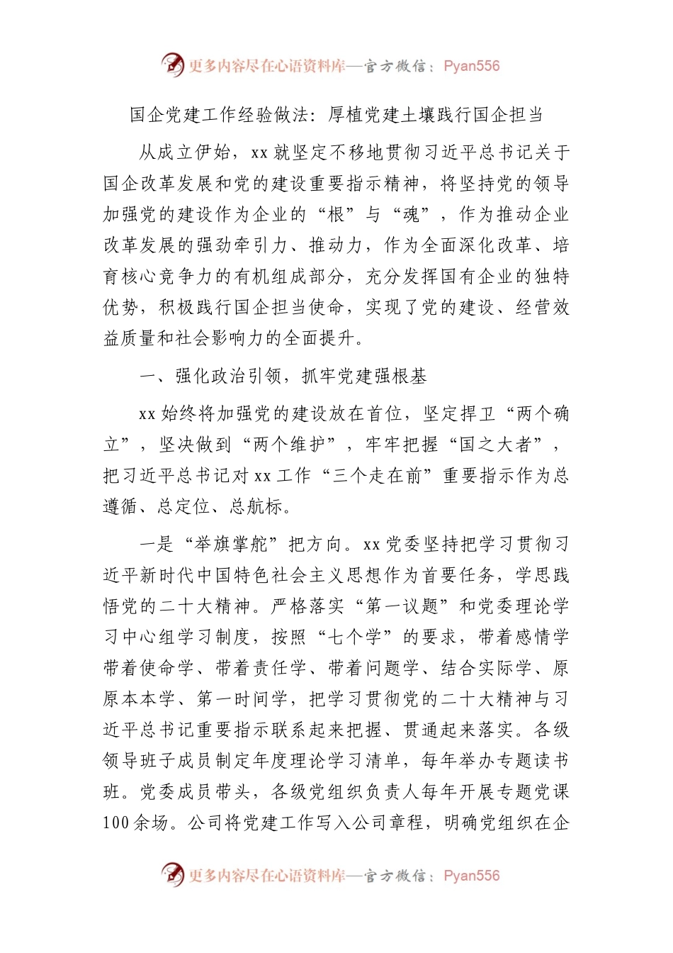 国企公司党建经验交流总结11篇.docx_第1页