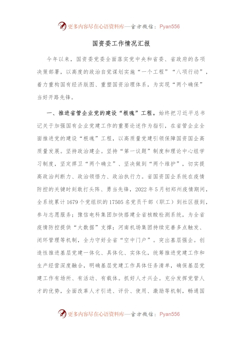 国资委工作情况汇报.docx_第1页