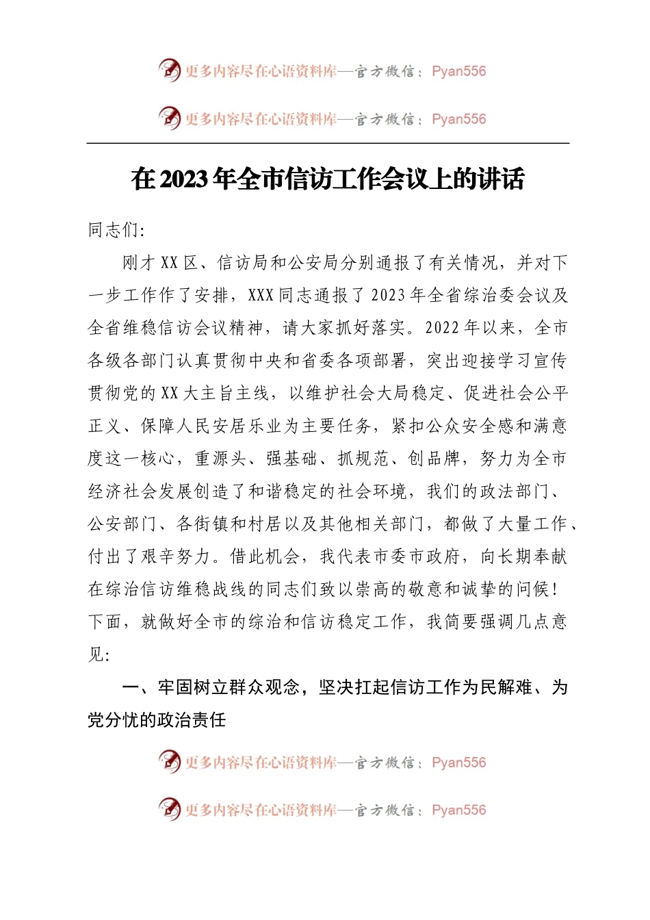 在2023年全市信访工作会议上的讲话.docx_第1页