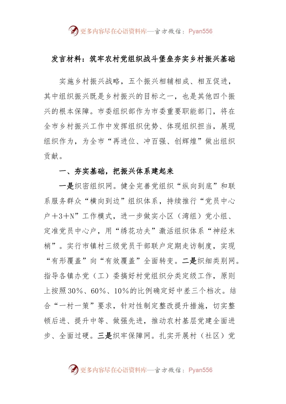 发言材料：筑牢农村党组织战斗堡垒夯实乡村振兴基础.docx_第1页