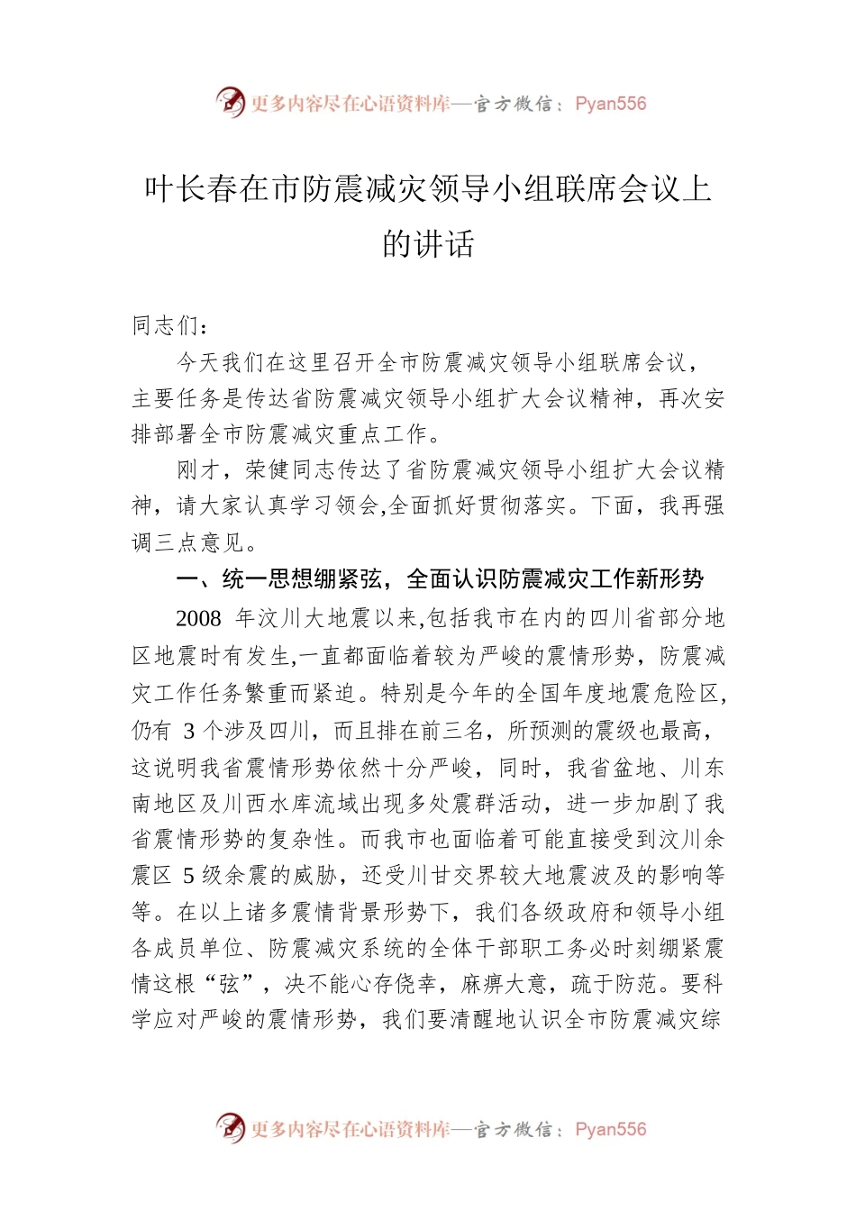 叶长春在市防震减灾领导小组联席会议上的讲话.docx_第1页