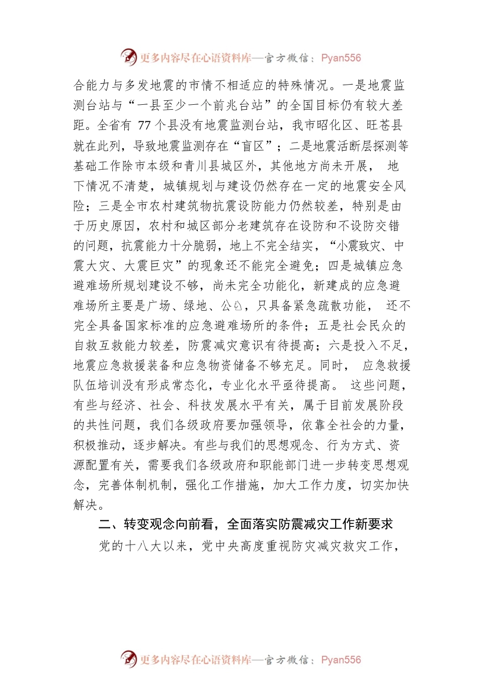 叶长春在市防震减灾领导小组联席会议上的讲话.docx_第2页