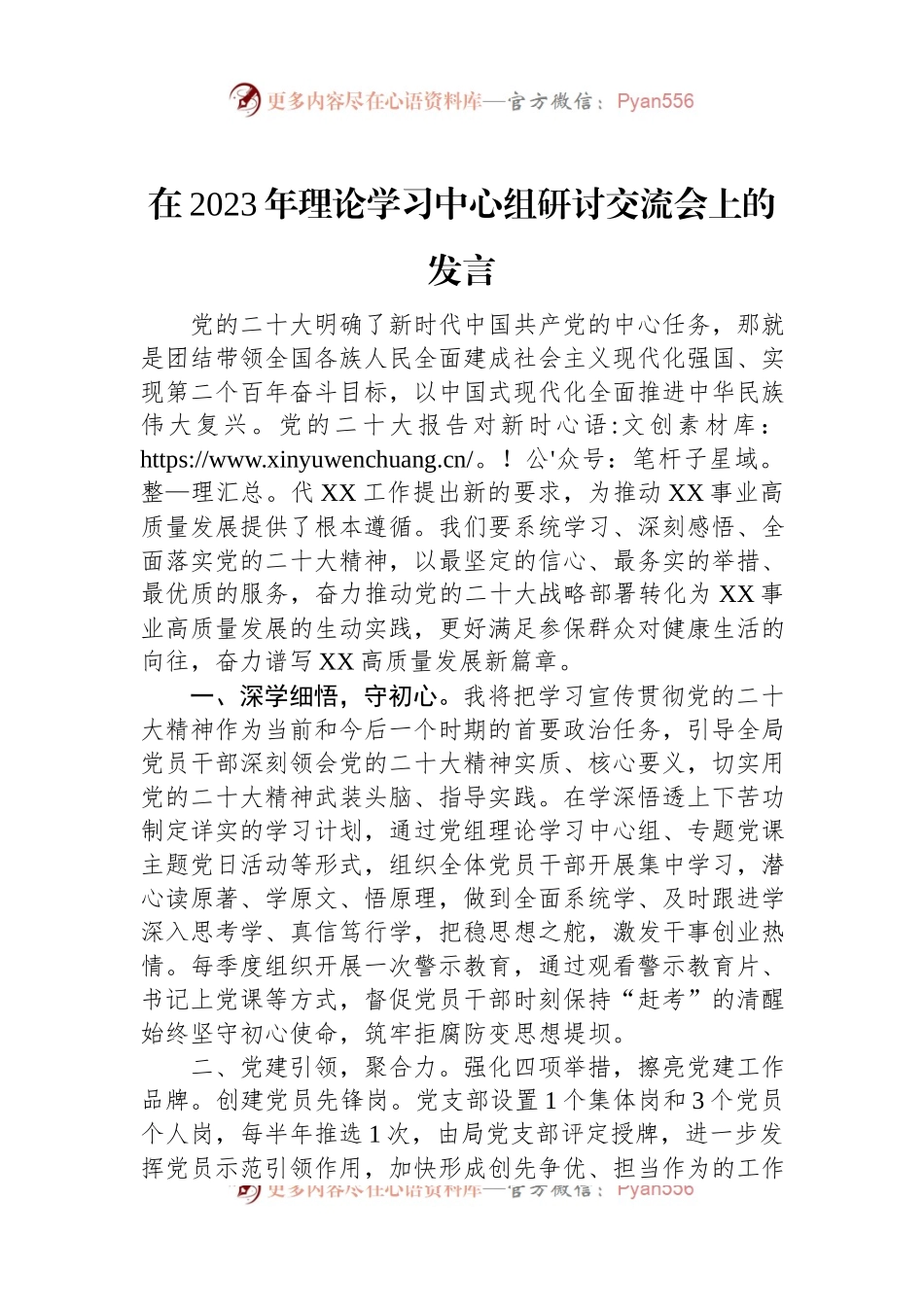 在2023年理论学习中心组研讨交流会上的发言.docx_第1页