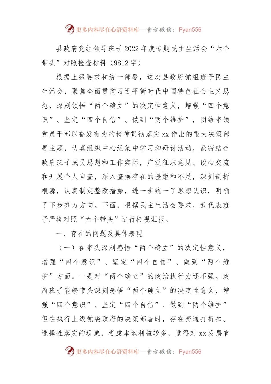 县政府党组班子2022年度专题民主生活会“六个带头”对照检查材料.docx_第1页