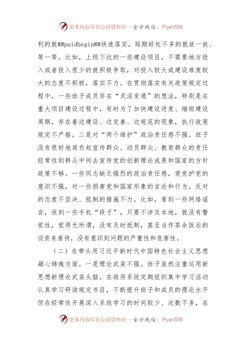 县政府党组班子2022年度专题民主生活会“六个带头”对照检查材料.docx_第2页