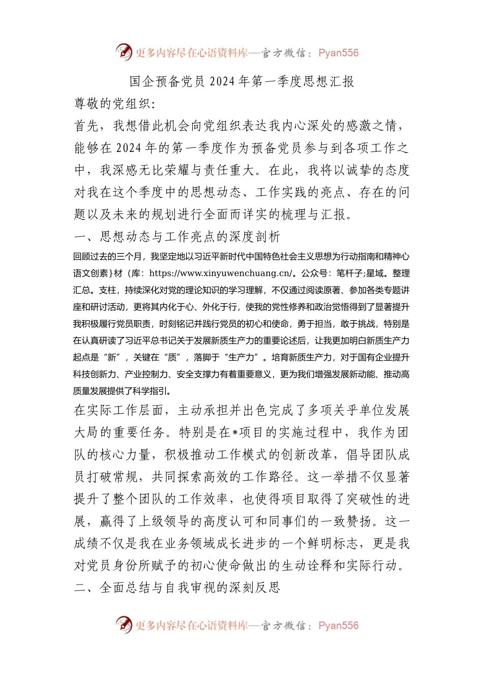 国企预备党员2024年第一季度思想汇报(1).docx_第1页