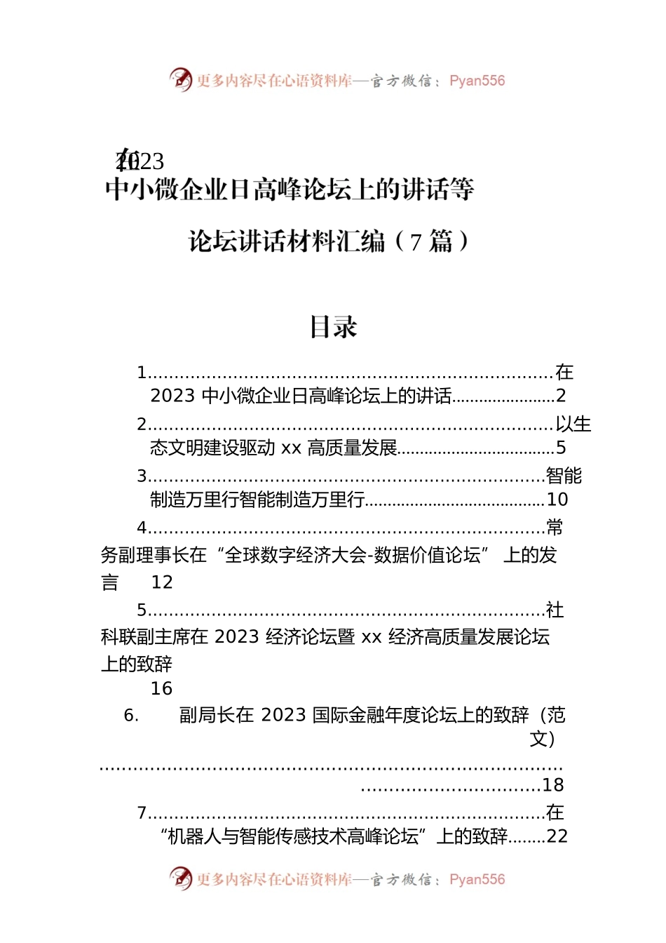 在2023中小微企业日高峰论坛上的讲话等论坛讲话材料汇编（7篇）.docx_第1页