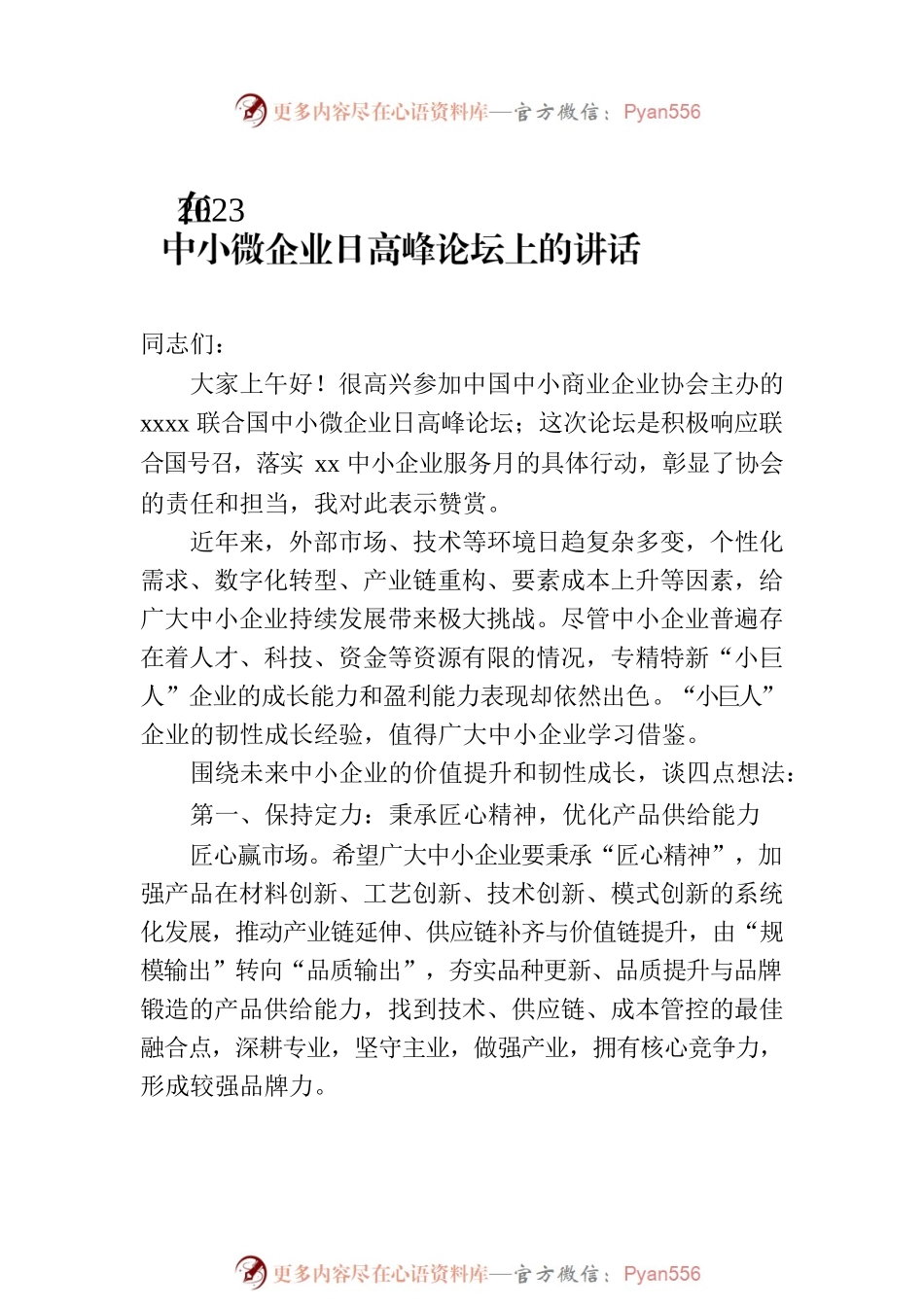 在2023中小微企业日高峰论坛上的讲话等论坛讲话材料汇编（7篇）.docx_第2页