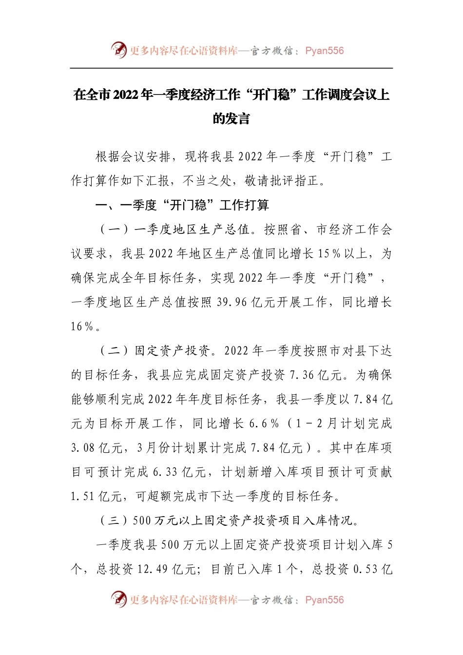 在2022年一季度经济工作“开门稳”工作调度会议上的发言.docx_第1页