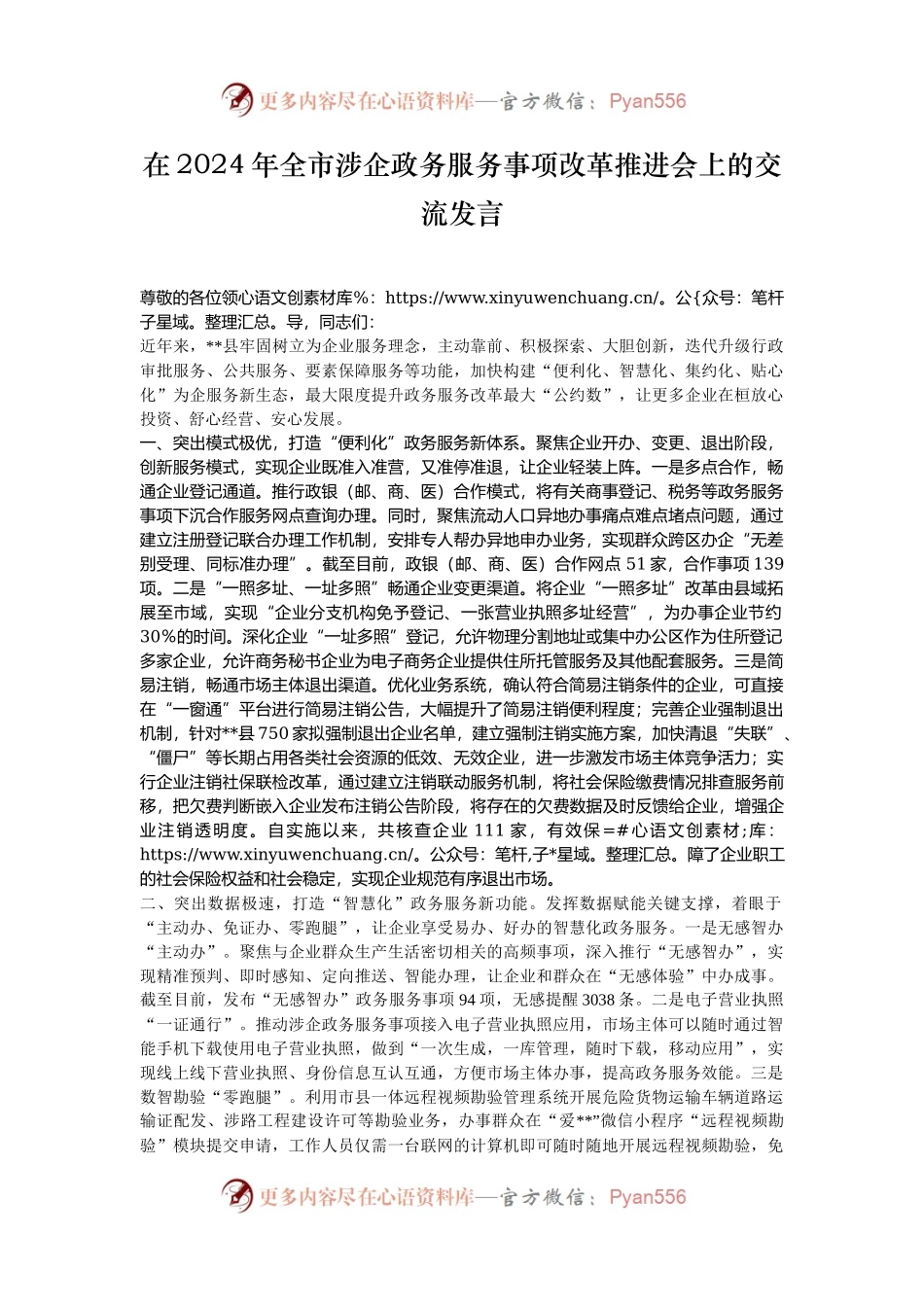 在2024年全市涉企政务服务事项改革推进会上的交流发言.docx_第1页