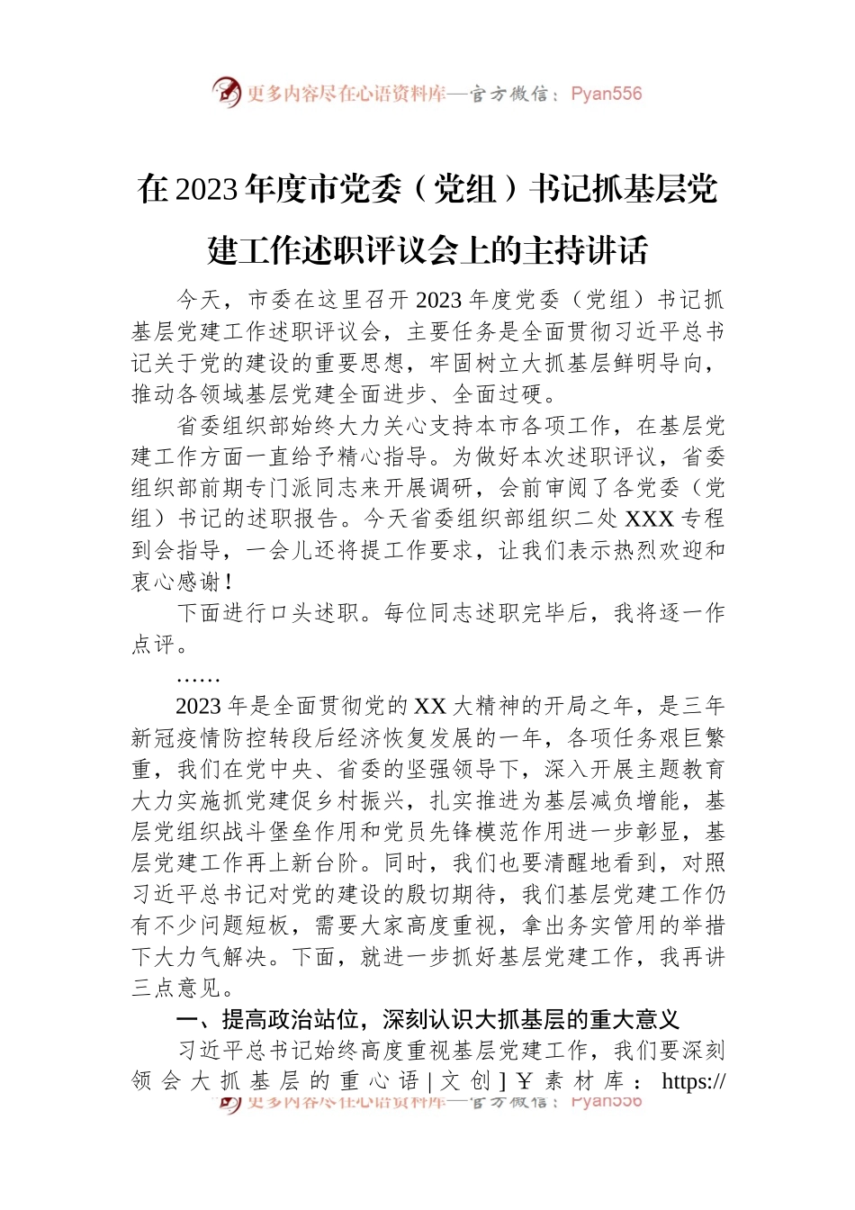 在2023年度市党委（党组）书记抓基层党建工作述职评议会上的主持讲稿稿.docx_第1页