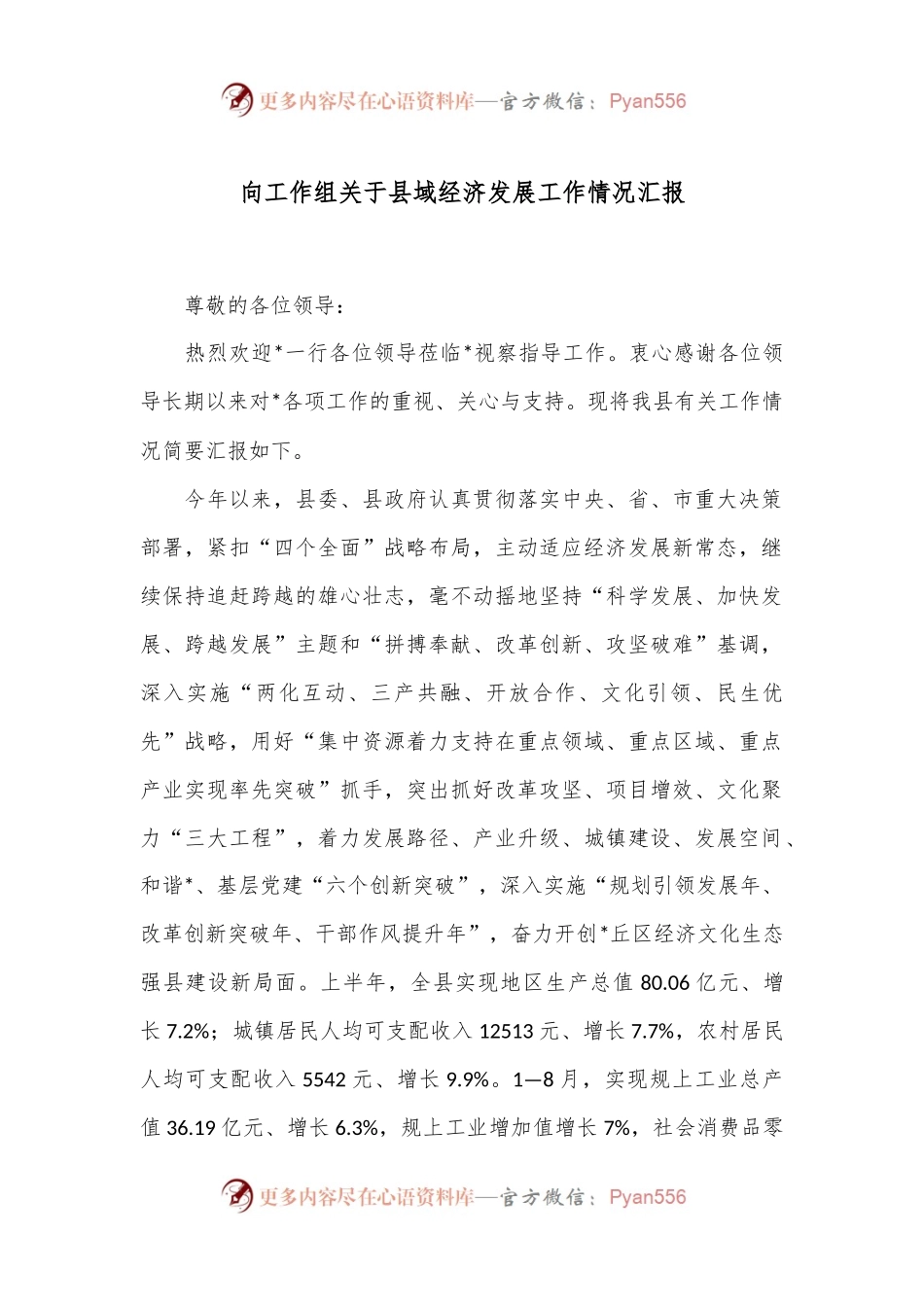 向工作组关于县域经济发展工作情况汇报.docx_第1页