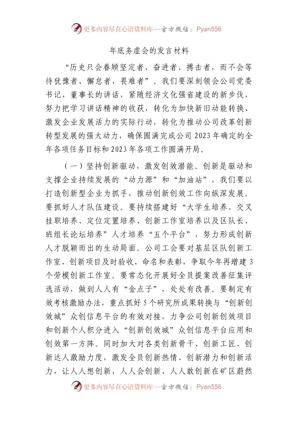 国企年底务虚会的发言.docx_第1页