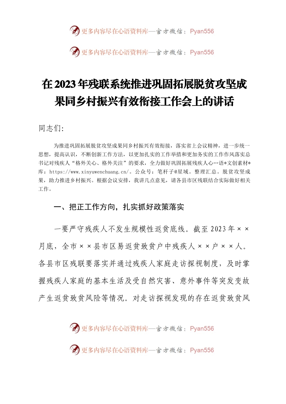 在2023年残联系统推进巩固拓展脱贫攻坚成果同乡村振兴有效衔接工作会上的讲话.docx_第1页