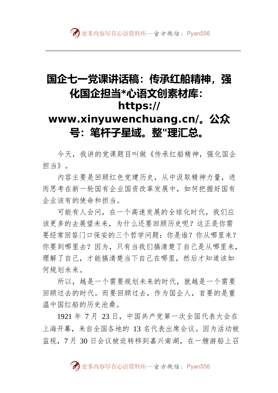 国企七一党课讲话稿：传承红船精神，强化国企担当.docx_第1页