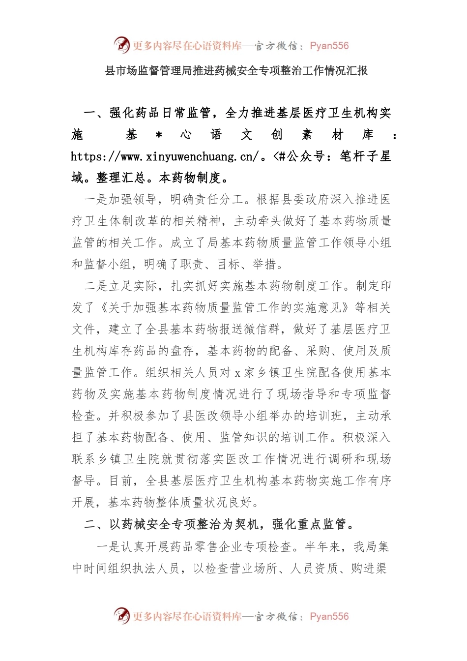 县市场监督管理局推进药械安全专项整治工作情况汇报.docx_第1页