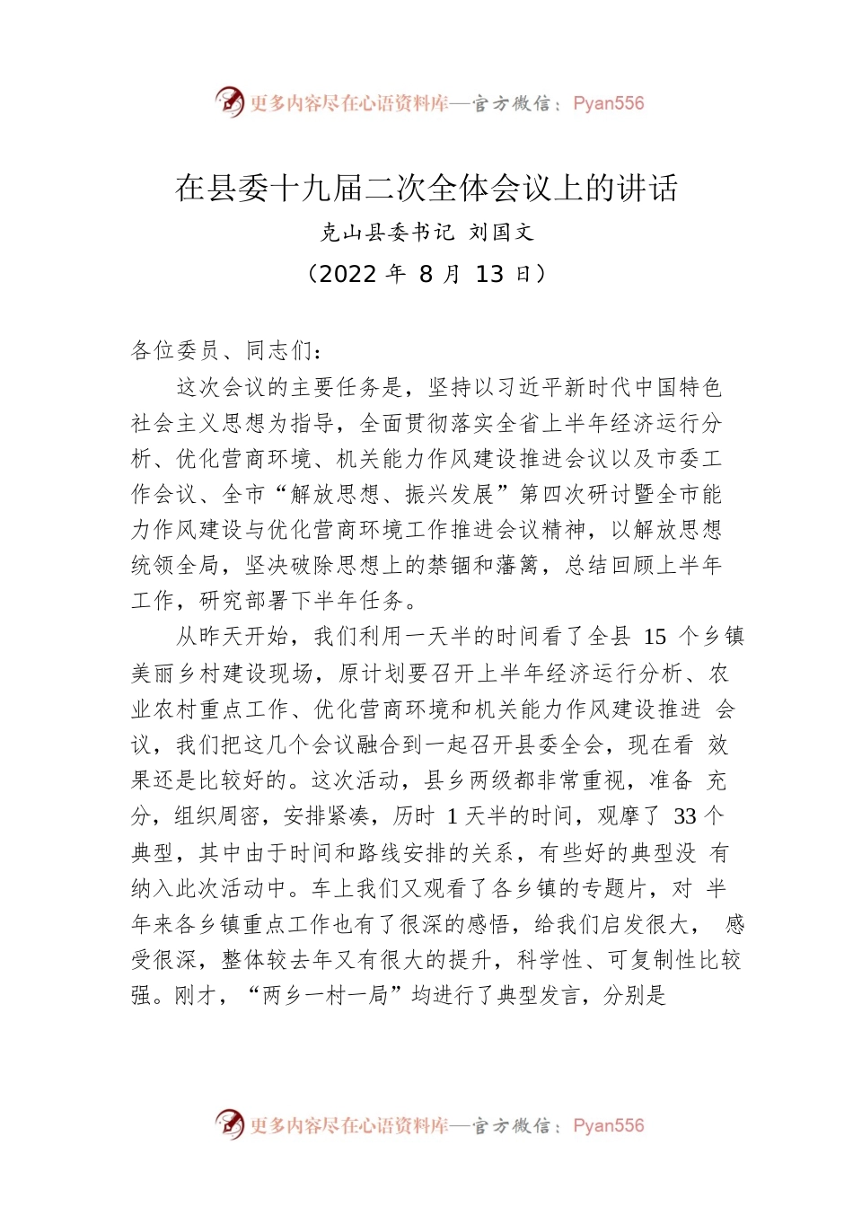 县委书记在县委十九届二次全体会议上的讲话（20220813）.docx_第1页