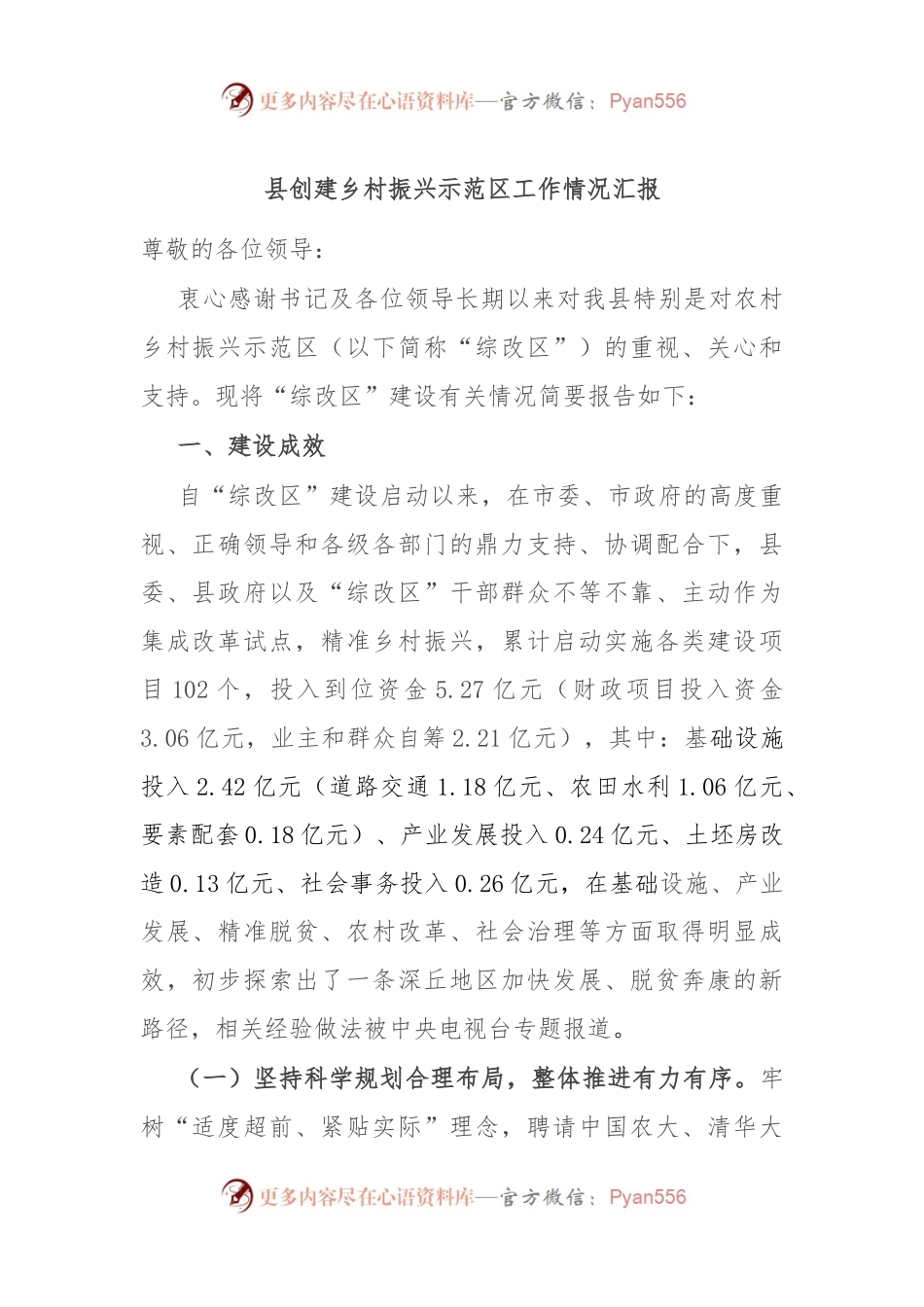 县创建乡村振兴示范区工作情况汇报.docx_第1页