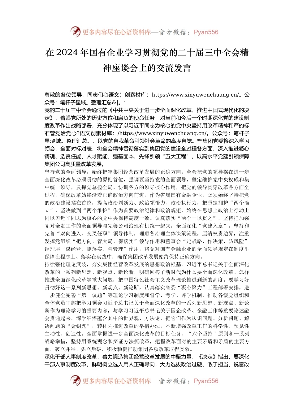 在2024年国有企业学习贯彻党的二十届三中全会精神座谈会上的交流发言.docx_第1页