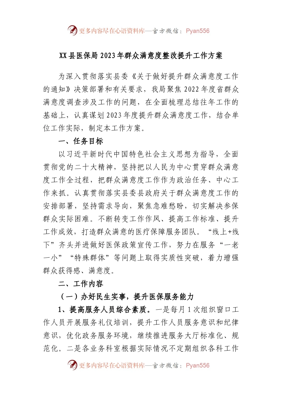 县医保局2023年群众满意度整改提升工作方案.docx_第1页