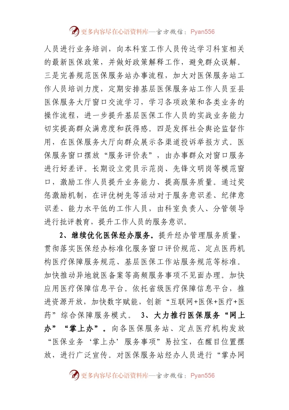 县医保局2023年群众满意度整改提升工作方案.docx_第2页