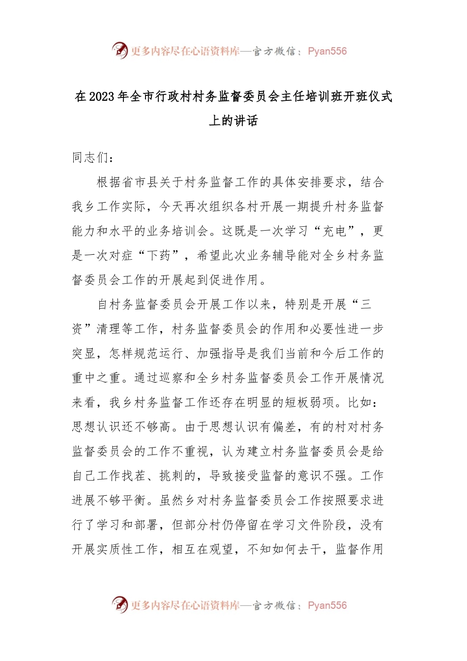 在2023年全市行政村村务监督委员会主任培训班开班仪式上的讲话.docx_第1页