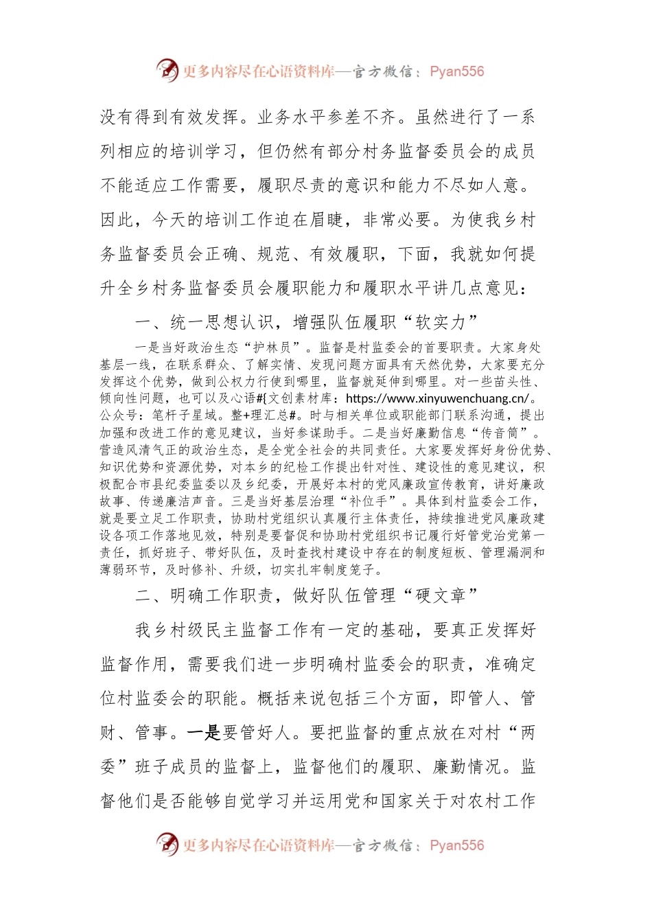 在2023年全市行政村村务监督委员会主任培训班开班仪式上的讲话.docx_第2页