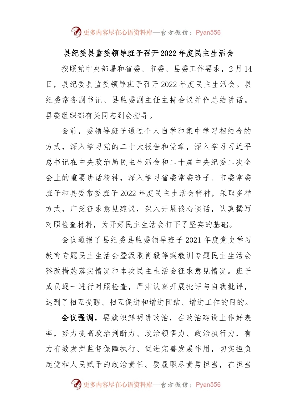 县纪委县监委领导班子召开2022年度民主生活会.docx_第1页