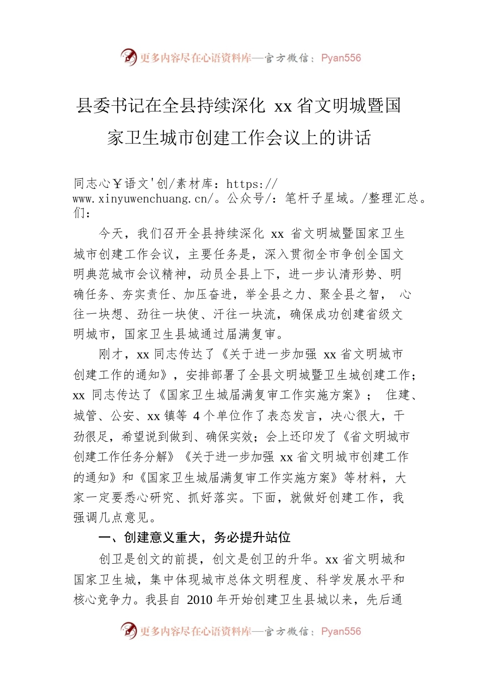县委书记在全县持续深化xx省文明城暨国家卫生城市创建工作会议上的讲话.docx_第1页