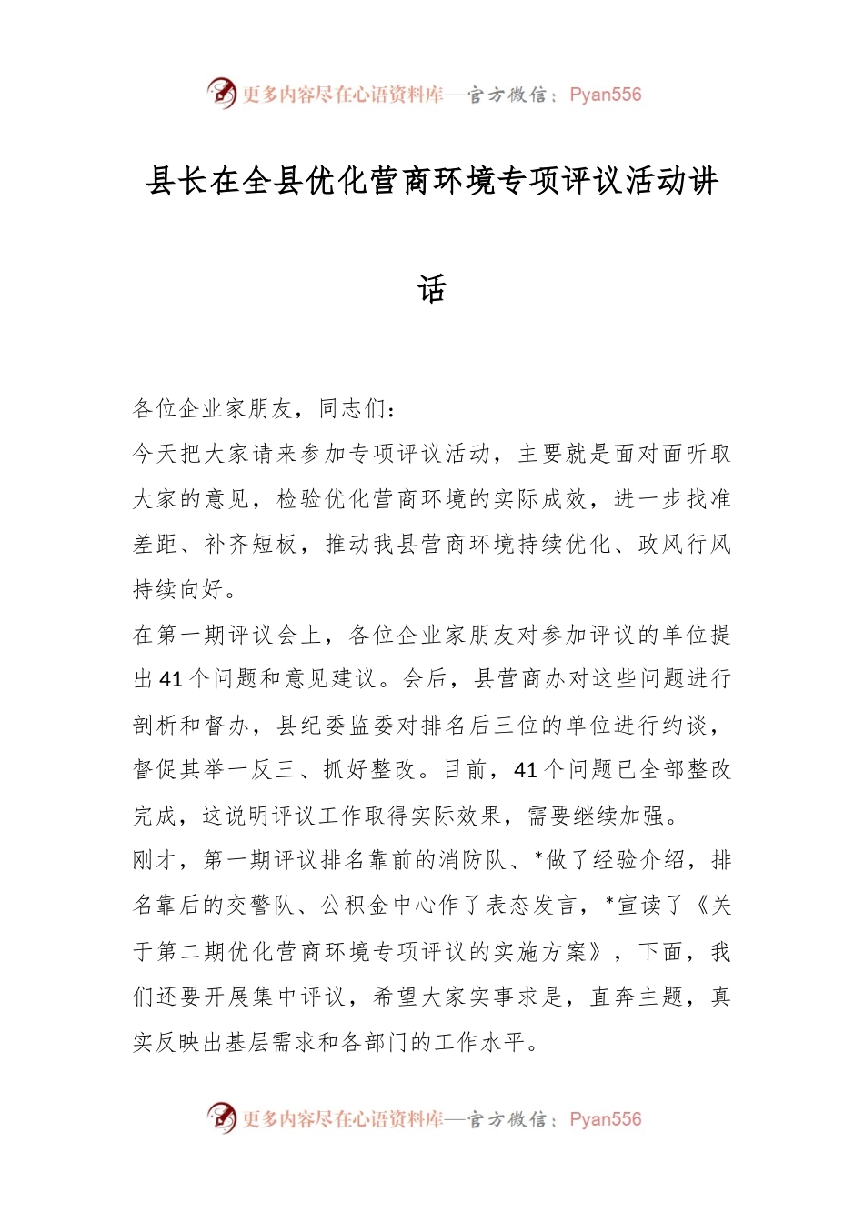 县长在全县优化营商环境专项评议活动讲话.docx_第1页
