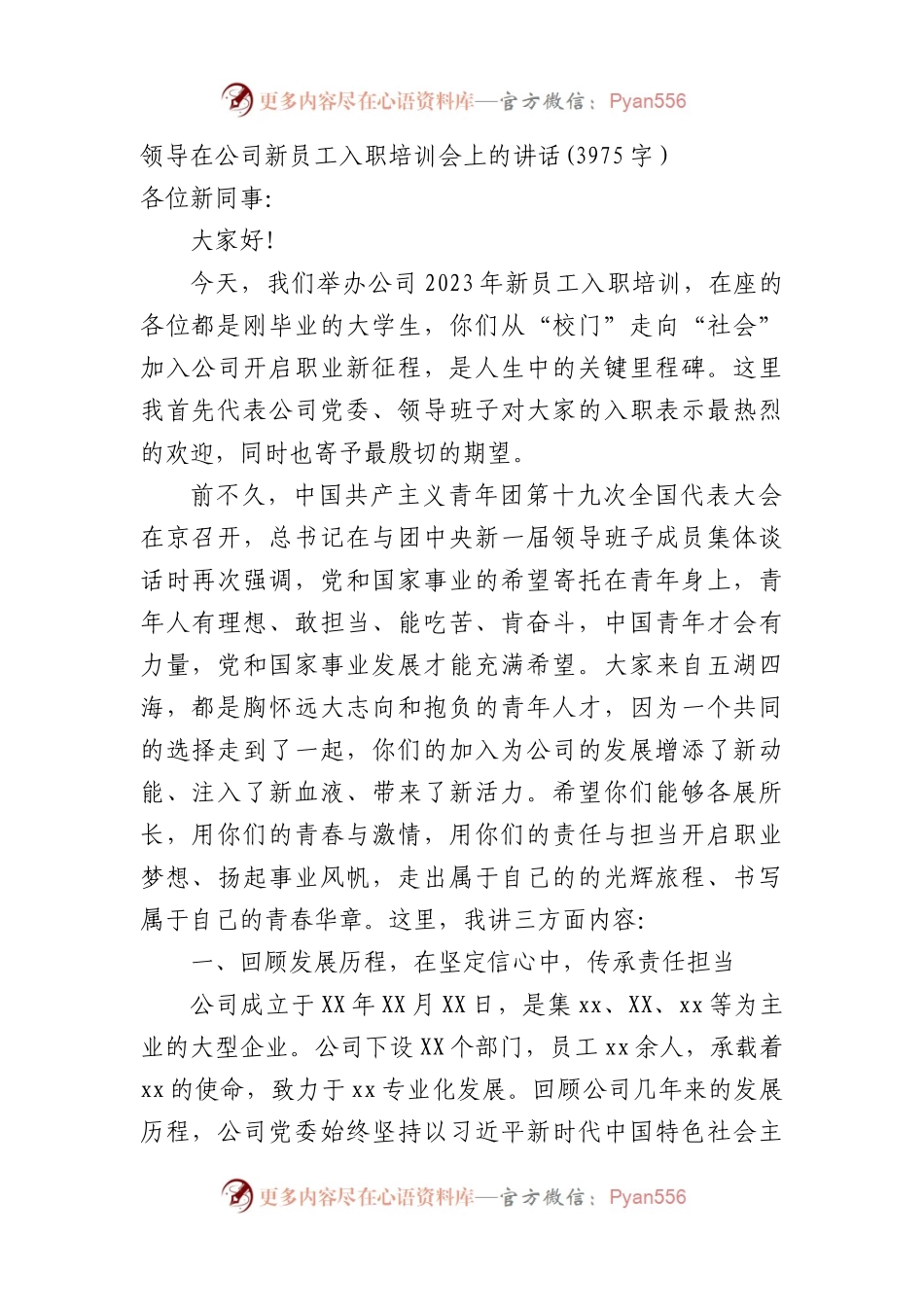国企新员工入职培训会上的讲话.docx_第1页