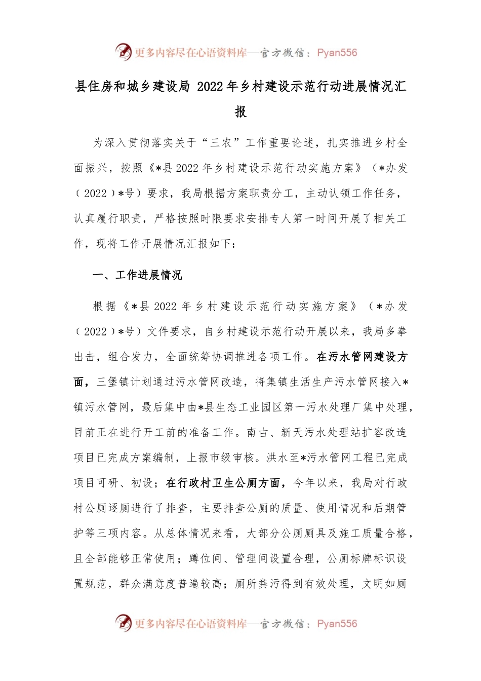 县住房和城乡建设局 2022年乡村建设示范行动进展情况汇报.docx_第1页
