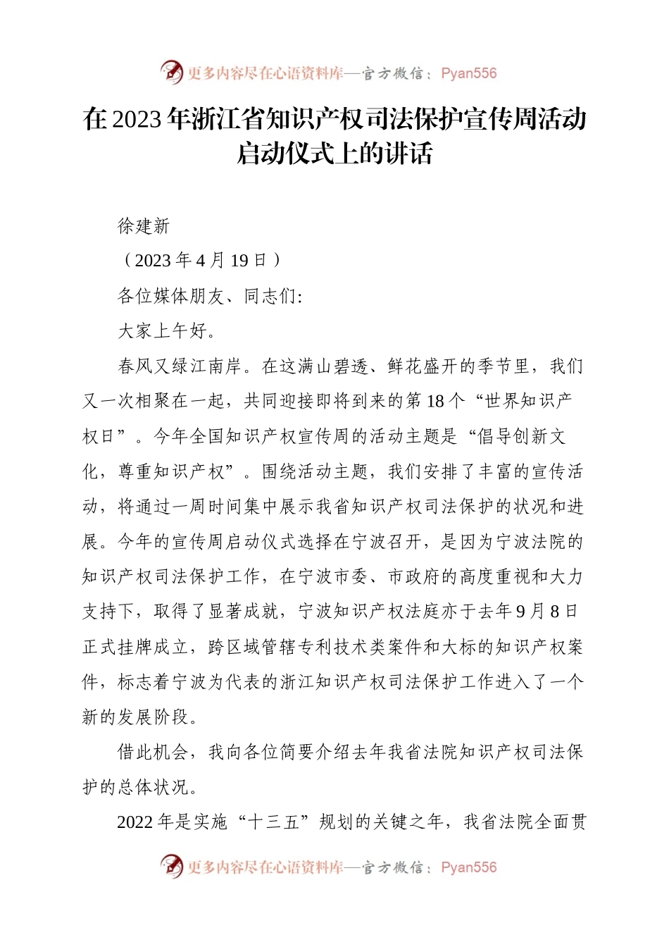 在2023年浙江省知识产权司法保护宣传周活动启动仪式上的讲话.docx_第1页