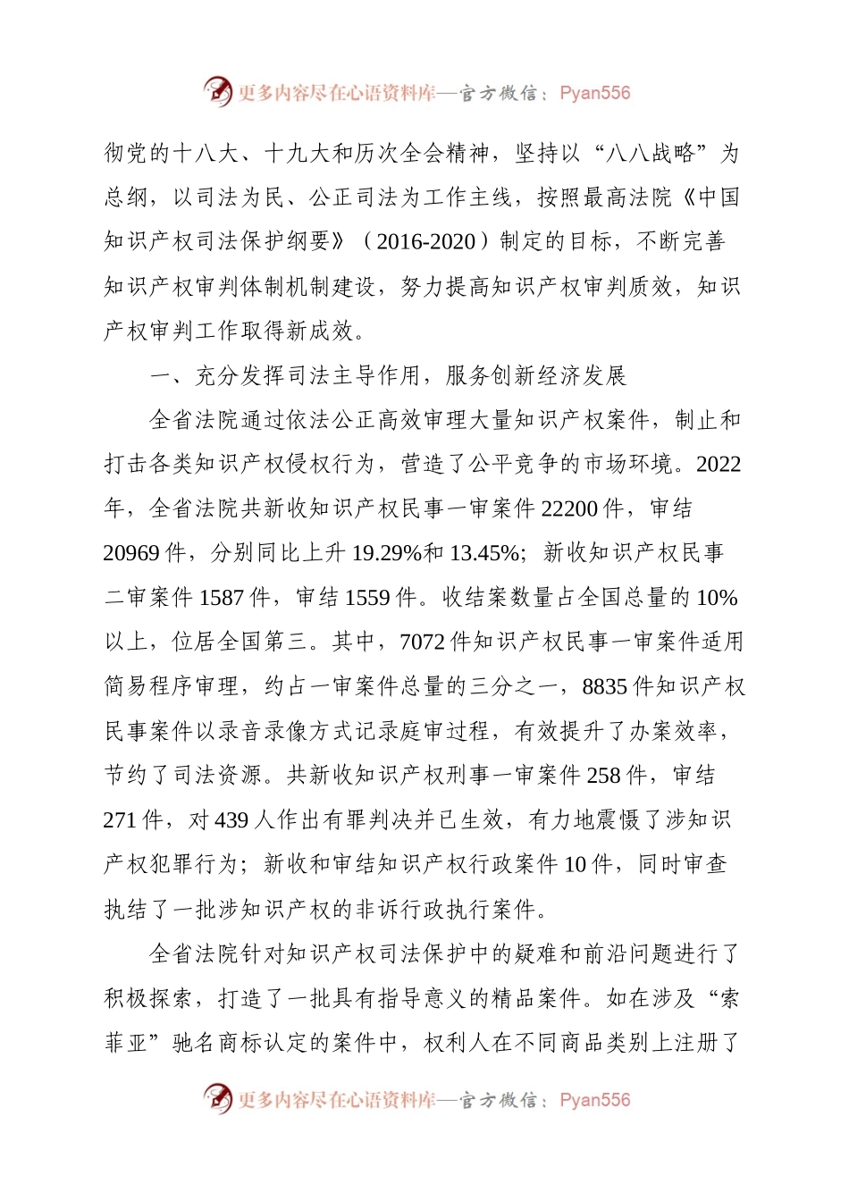 在2023年浙江省知识产权司法保护宣传周活动启动仪式上的讲话.docx_第2页