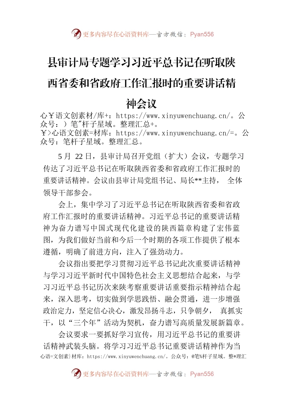 县审计局专题学习习近平总书记在听取陕西省委和省政府工作汇报时的重要讲话精神会议.docx_第1页