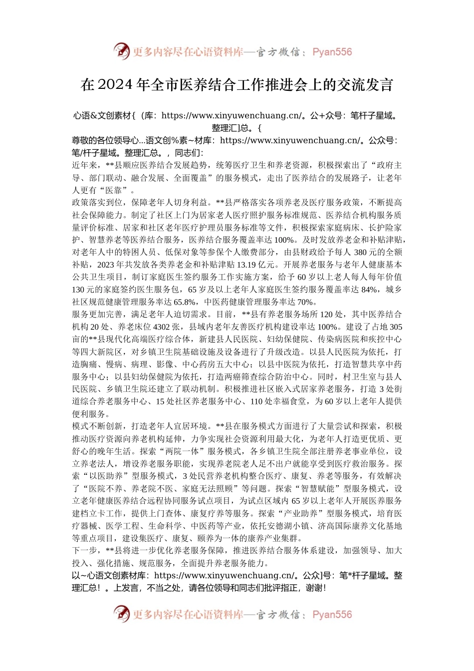 在2024年全市医养结合工作推进会上的交流发言.docx_第1页