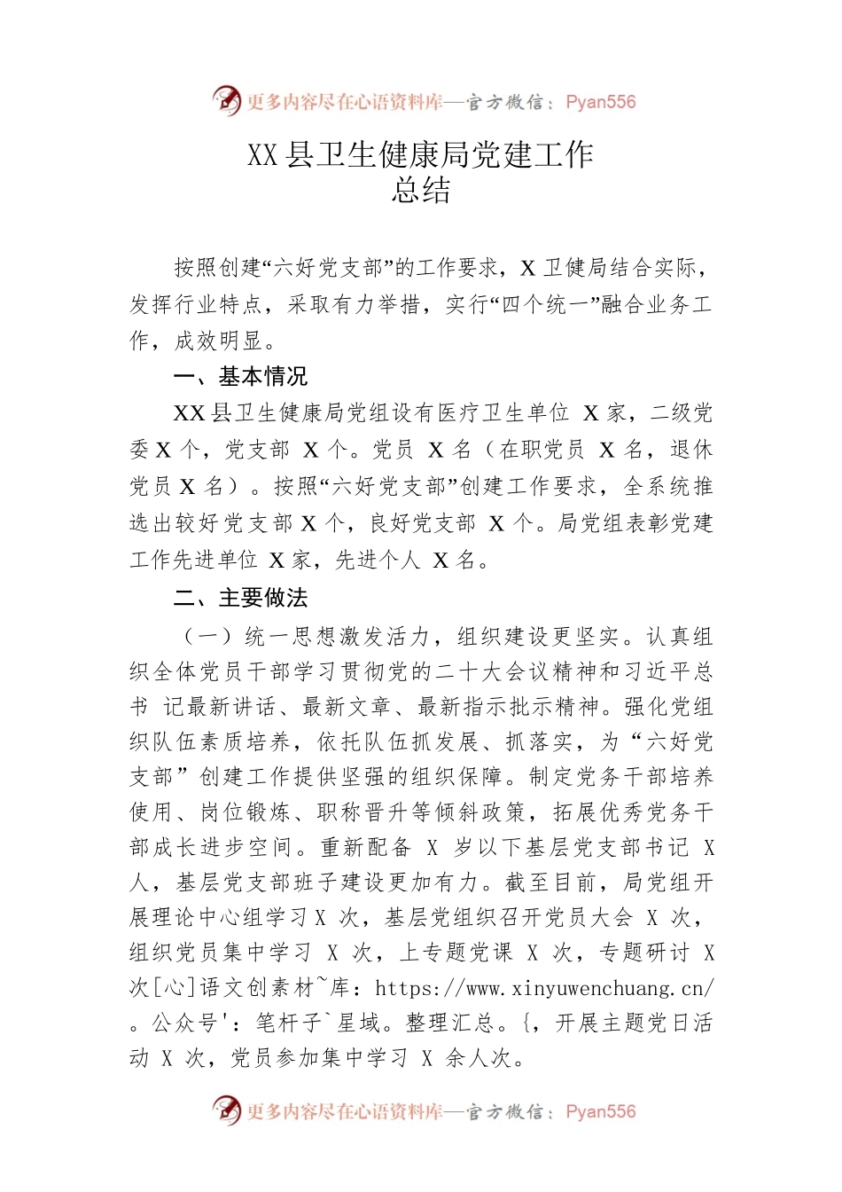 县卫生健康局党建工作总结.docx_第1页