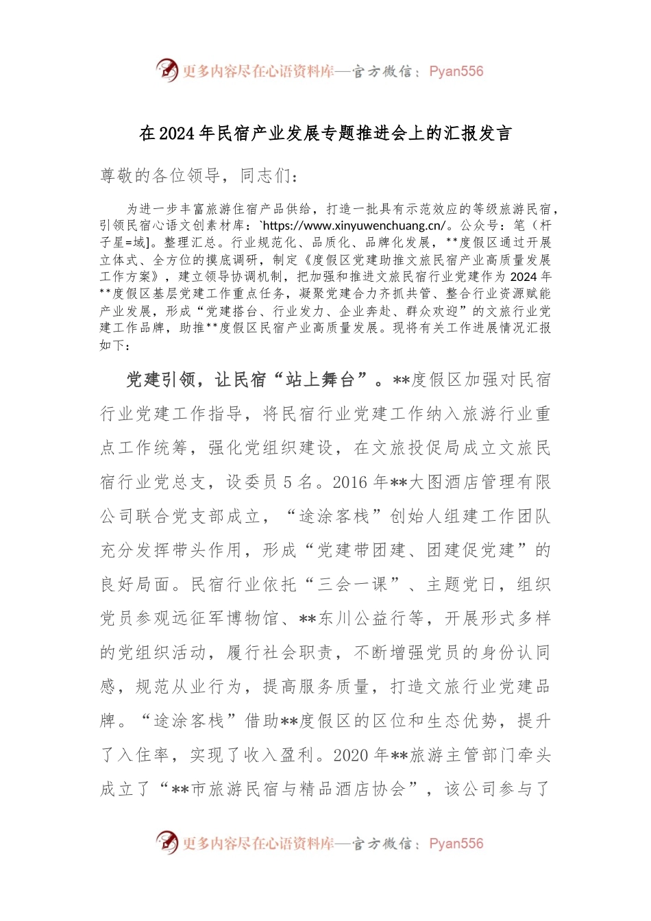 在2024年民宿产业发展专题推进会上的汇报发言.docx_第1页